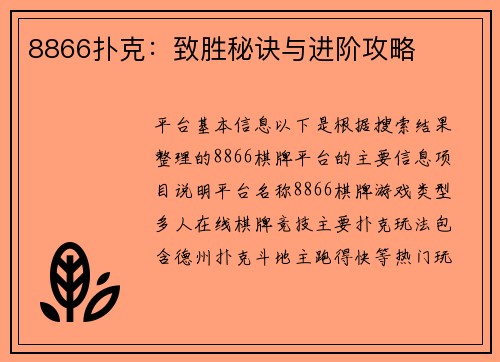 8866扑克：致胜秘诀与进阶攻略