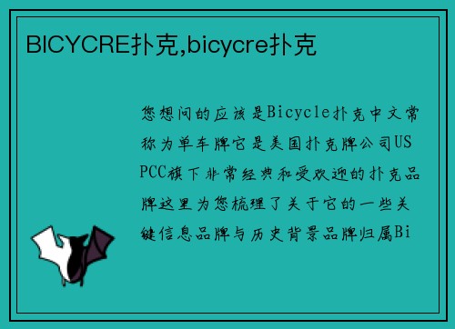BICYCRE扑克,bicycre扑克
