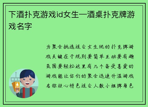 下酒扑克游戏id女生—酒桌扑克牌游戏名字