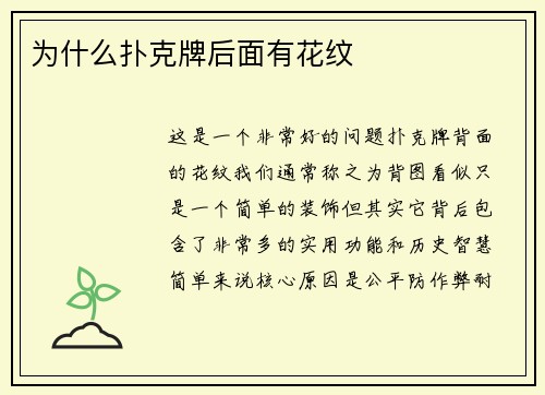为什么扑克牌后面有花纹