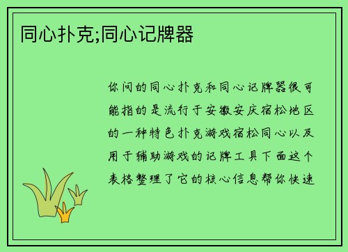 同心扑克;同心记牌器