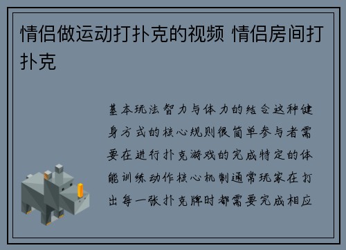 情侣做运动打扑克的视频 情侣房间打扑克