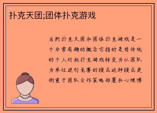 扑克天团;团体扑克游戏