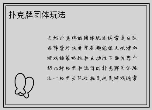 扑克牌团体玩法