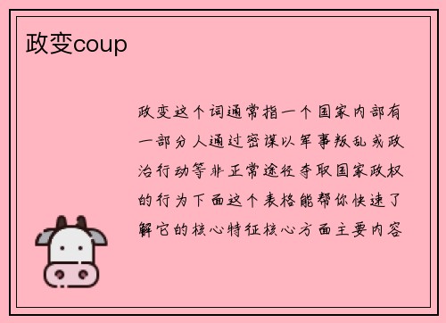 政变coup