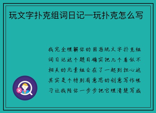 玩文字扑克组词日记—玩扑克怎么写