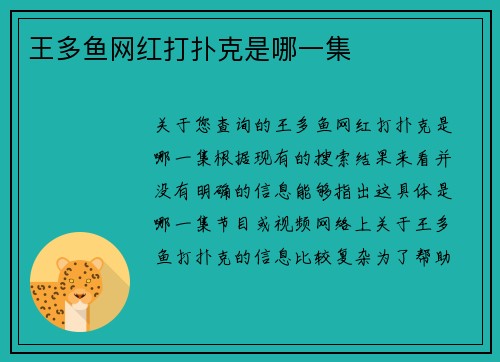 王多鱼网红打扑克是哪一集