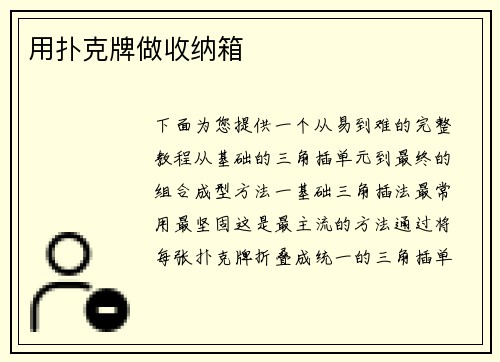 用扑克牌做收纳箱