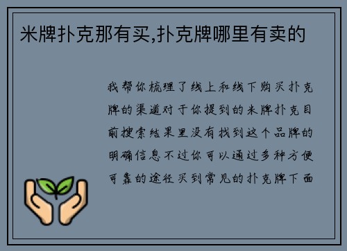 米牌扑克那有买,扑克牌哪里有卖的