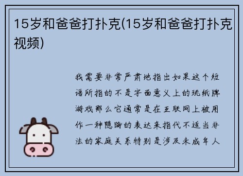15岁和爸爸打扑克(15岁和爸爸打扑克视频)